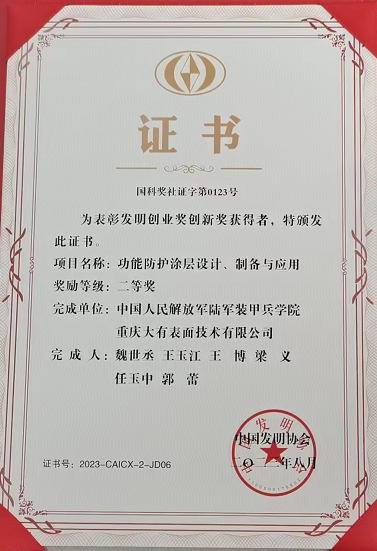 重庆大有表面技术有限公司《功能防护涂层设计、制备与运用》获得中国发明协会二等奖