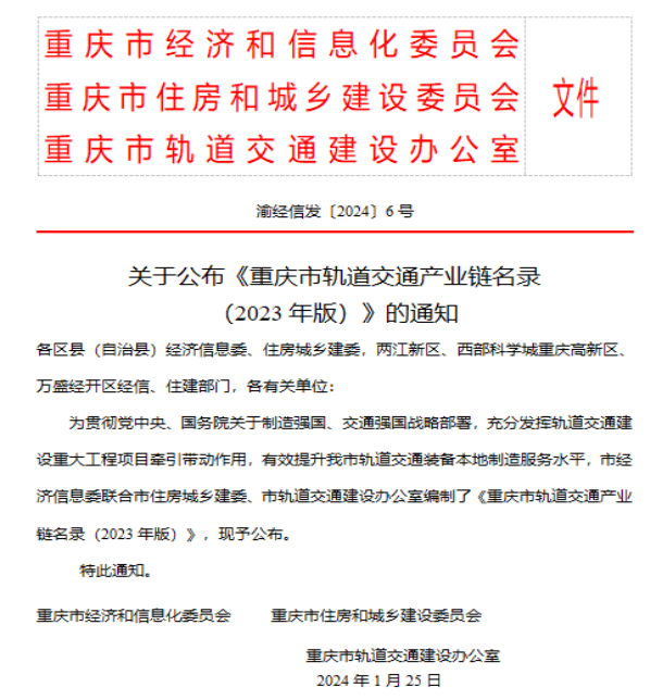 重庆大有表面技术有限公司入选2023年重庆市轨道交通产业链名录